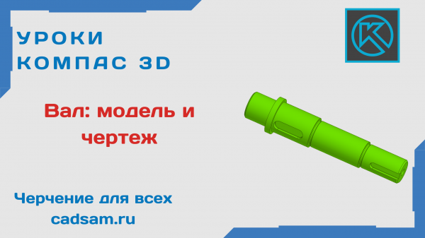 1.4.1 Работа в приложении Валы и механические передачи. Вал: модель и чертеж.